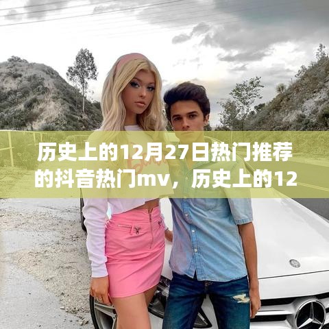 歷史上的12月27日抖音熱門MV探析，流行文化的視角觀察