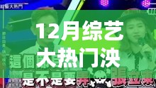 揭秘12月綜藝大熱門人物泱泱，新星崛起與節(jié)目深度解析