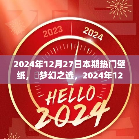 夢幻之選，2024年12月27日熱門壁紙全面評測與介紹