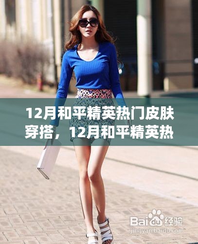 12月和平精英熱門皮膚穿搭指南，展現(xiàn)自信，閃耀戰(zhàn)場，成就無限可能！