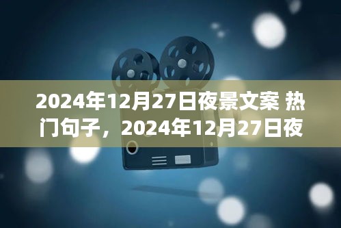 光影璀璨之夜，2024年12月27日的星辰盛宴夜景文案精選