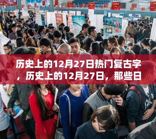 歷史上的復古字印記，探尋十二月二十七日的印記與故事