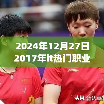 回望2017年IT熱門職業(yè)，把握未來，引領(lǐng)成功之旅