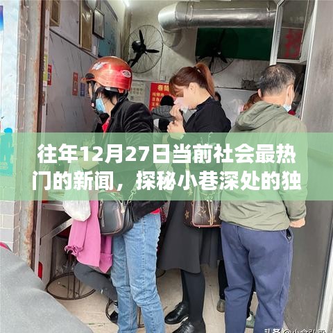 探秘小巷深處的獨特魅力，隱藏版特色小店溫暖故事，歷年12月27日熱門新聞回顧