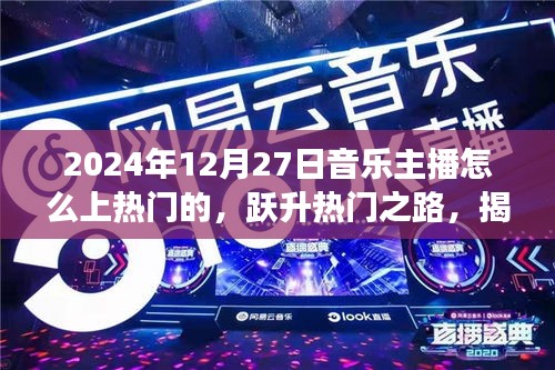 揭秘音樂(lè)主播嶄露頭角之路，躍升熱門之路，掌握音樂(lè)主播如何在2024年嶄露頭角的秘訣