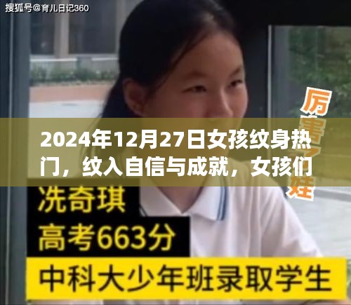 女孩紋身之旅，自信與成就的紋入時刻