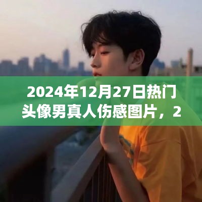 情感交匯與流行文化，精選傷感男頭像圖片，2024年流行趨勢(shì)揭秘