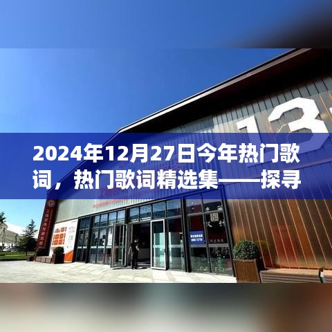 探尋2024年12月27日歌詞魅力之源，熱門歌詞精選集