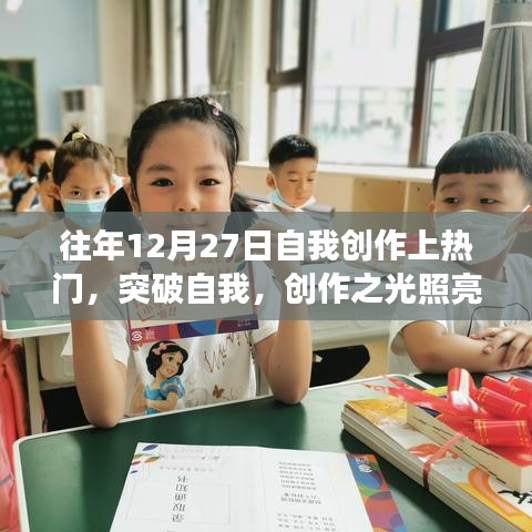 我在十二月二十七日的蛻變之旅，創(chuàng)作之光照亮成長之路的突破自我之旅