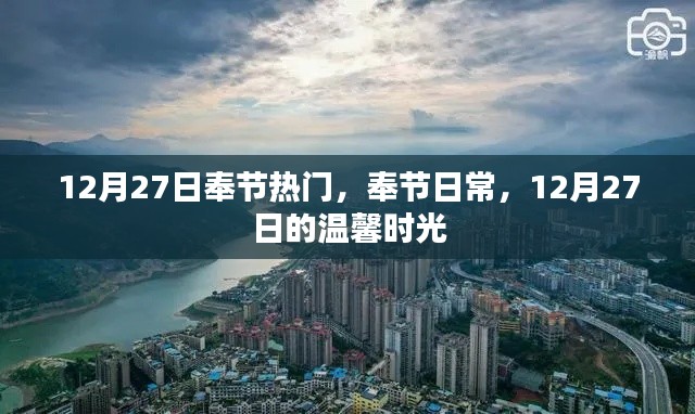 奉節(jié)日常，溫馨時(shí)光在行動(dòng)（附日期標(biāo)注）
