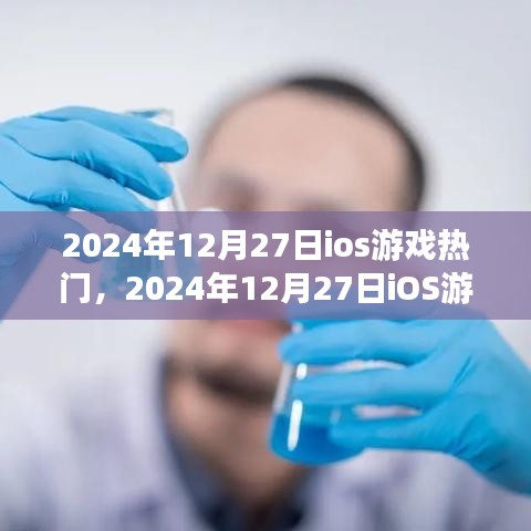 2024年12月27日iOS游戲熱門(mén)趨勢(shì)深度解析