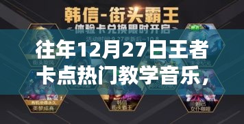 揭秘往年王者卡點熱門教學(xué)音樂，回顧與解密??