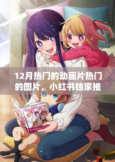 小紅書獨家推薦，12月熱門動畫片驚艷瞬間與超火圖片大放送
