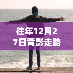 往年12月27日背影走路男生頭像背后的文化現(xiàn)象與審美爭(zhēng)議探討