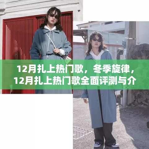冬季旋律，熱門歌曲全面評測與介紹