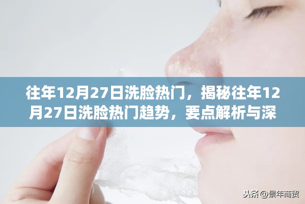 揭秘往年12月27日洗臉熱門趨勢，深度解析與探討的要點解析