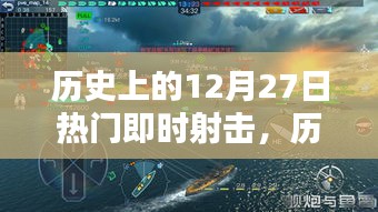 歷史上的十二月二十七日，即時(shí)射擊時(shí)代的輝煌瞬間回顧