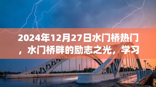 水門橋畔勵志之光，學(xué)習(xí)變化，自信塑造未來之路
