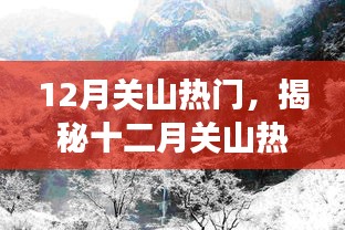 揭秘十二月關(guān)山的熱門三重奏，旅游、文化與自然的交融之旅