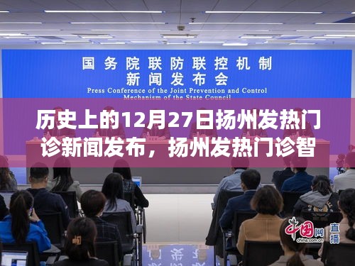 揚州智能發(fā)熱門診監(jiān)測系統(tǒng)，科技重塑醫(yī)療，智能守護(hù)健康的歷史性發(fā)布日
