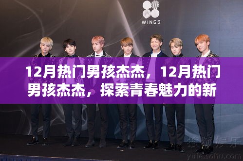 探索青春魅力的新星之路，揭秘杰杰的熱門男孩之路