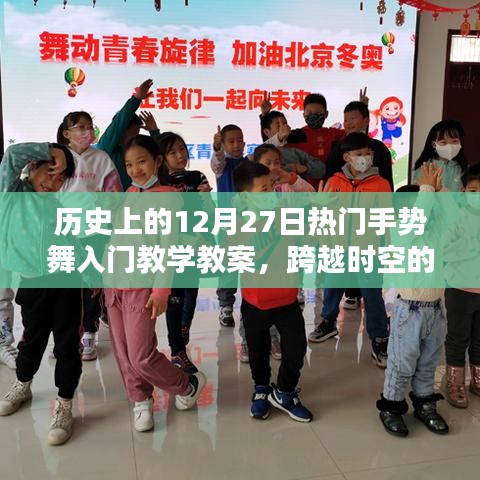 歷史上的12月27日熱門手勢舞入門教程，跨越時(shí)空的舞動(dòng)，舞出自信與成就！