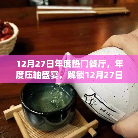 年度壓軸盛宴，解鎖熱門餐廳美食之旅，小紅書獨家分享
