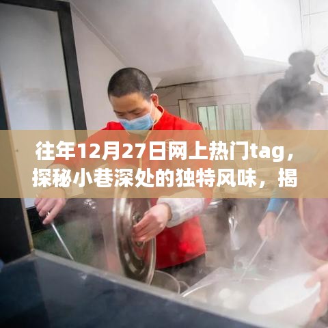 揭秘往年12月27日網(wǎng)絡(luò)熱門(mén)小巷美食，隱藏小店的獨(dú)特風(fēng)味探秘之旅