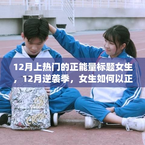 12月逆襲季，女生正能量點(diǎn)亮學(xué)習(xí)之路，自信閃耀人生舞臺