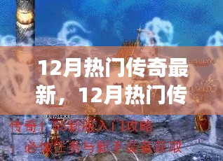 12月熱門傳奇全新攻略，任務(wù)指南與技能掌握從零開始