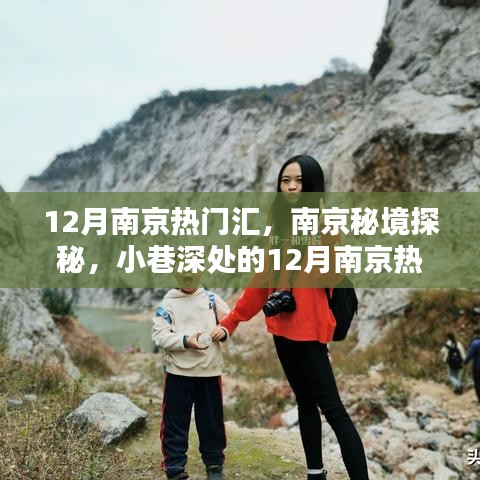 南京秘境探秘，揭秘小巷深處的十二月熱門特色小店
