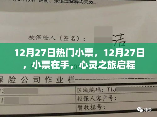 12月27日熱門小票，心靈之旅啟程的起點