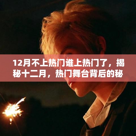 揭秘十二月熱門背后的秘密，新晉流量之星即將誕生？