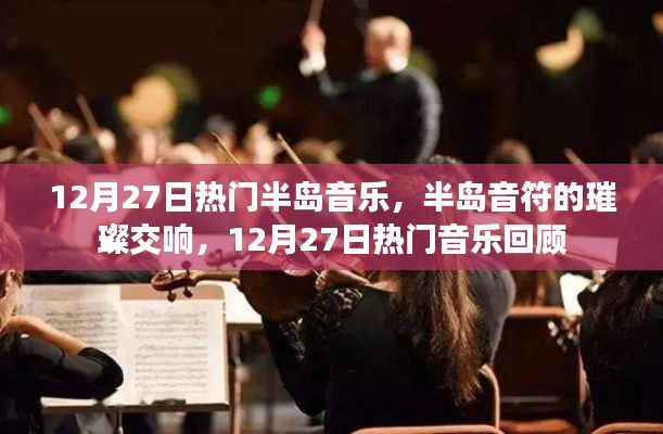半島音符交響璀璨，回顧12月27日熱門音樂(lè)盛宴