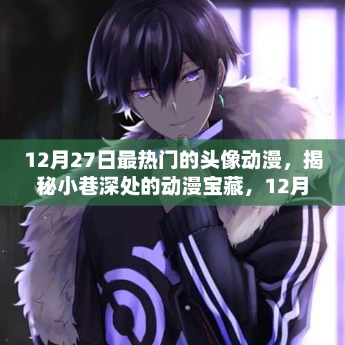 揭秘12月27日最熱門動(dòng)漫頭像寶藏，小巷深處的專屬店