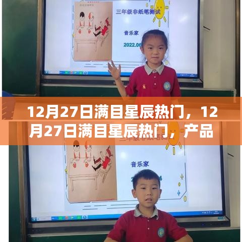 12月27日滿目星辰熱門產(chǎn)品深度評(píng)測(cè)與介紹
