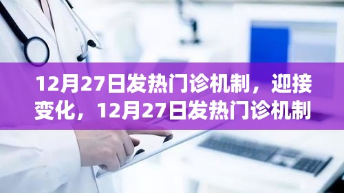 12月27日發(fā)熱門診新機制，迎接挑戰(zhàn)，開啟自信與成就之旅