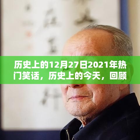 歷史上的今天，回顧2021年12月27日的爆笑瞬間集錦