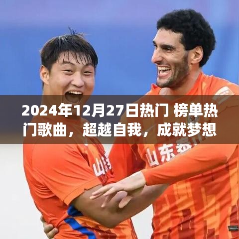 超越夢(mèng)想，勵(lì)志之旅啟程于2024年熱門(mén)歌曲啟示之下
