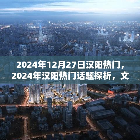 2024年漢陽熱門話題探析，文化繁榮還是經(jīng)濟(jì)崛起的熱議