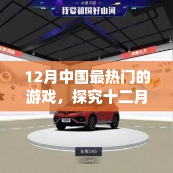 十二月中國(guó)最熱門游戲盛宴，虛擬世界的狂歡探究