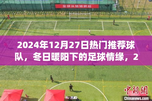冬日暖陽(yáng)下的夢(mèng)幻球隊(duì)，2024年12月27日熱門推薦球隊(duì)回顧