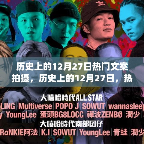 歷史上的12月27日，熱門文案拍攝背后的多維視角深度探析