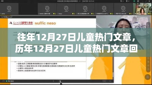 歷年12月27日兒童熱門文章回顧，影響與地位解析