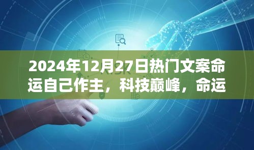 科技巔峰時(shí)代，命運(yùn)掌中寶，探索未來(lái)，主宰命運(yùn)選擇日！