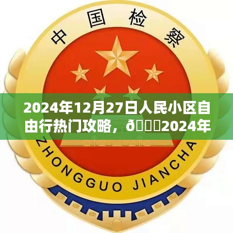 ??2024年12月27日人民小區(qū)自由行攻略指南，熱門活動(dòng)一網(wǎng)打盡??