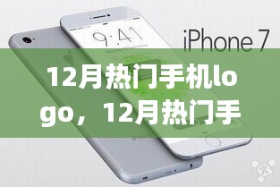 12月熱門(mén)手機(jī)Logo深度解析，特性、體驗(yàn)、競(jìng)品對(duì)比及用戶需求分析全解析