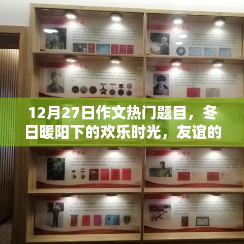 冬日暖陽(yáng)下的歡樂(lè)時(shí)光，友誼紐帶與愛(ài)的傳遞（熱門(mén)作文題目）