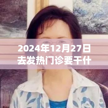 深度體驗與評測，2024年12月27日走進發(fā)熱門診的全方位分析