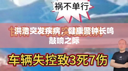 洪浩突發(fā)疾病，健康警鐘長鳴敲響之際